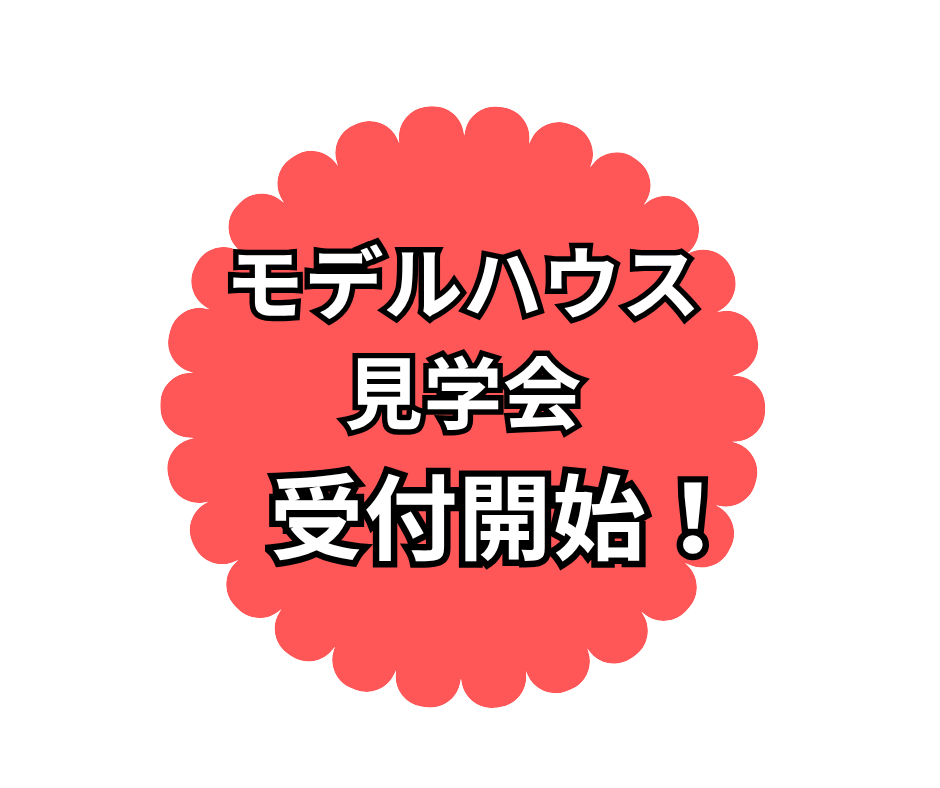 モデルハウス見学会受付開始！
