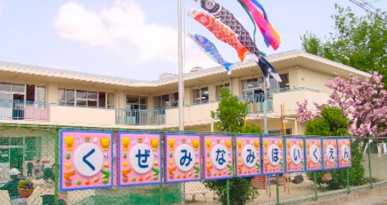 久世南保育園